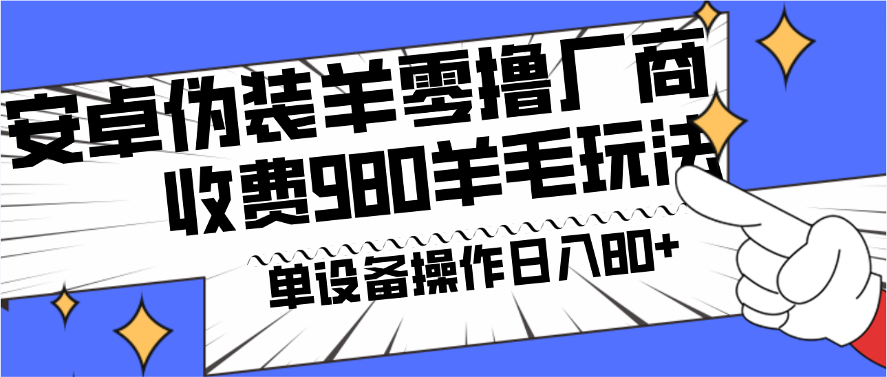 安卓伪装羊零撸厂商羊毛项目，单机日入80+，可矩阵，多劳多得，收费980项目直接公开插图