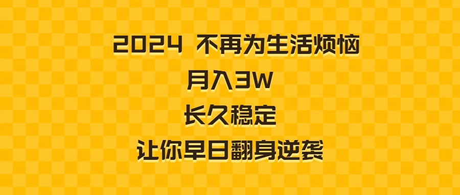 （8757期）2024不再为生活烦恼 月入3W 长久稳定 让你早日翻身逆袭插图