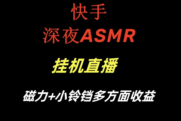 快手深夜ASMR挂机直播磁力+小铃铛多方面收益插图