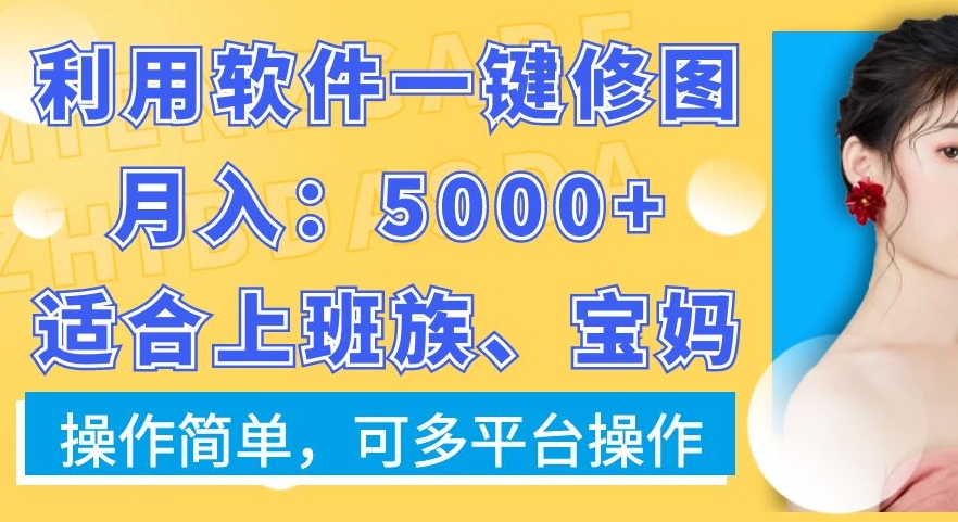 利用软件一键修图月入5000+，适合上班族、宝妈，操作简单，可多平台操作插图