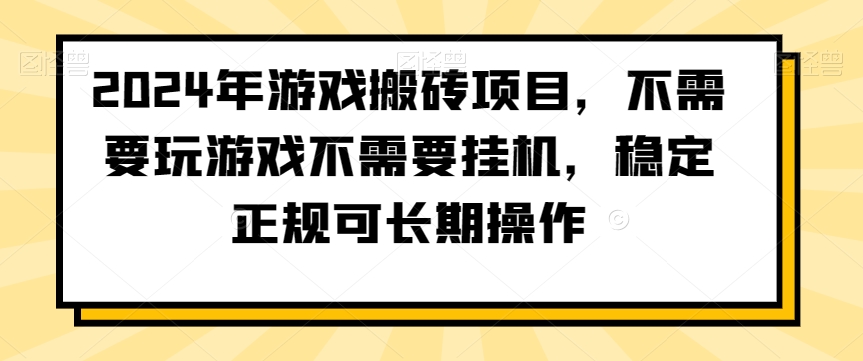 2024年游戏搬砖项目，不需要玩游戏不需要挂机，稳定正规可长期操作插图