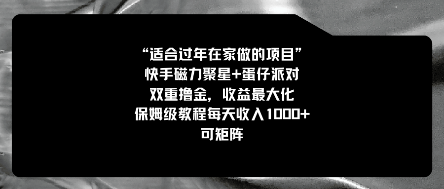 (8797期)适合过年在家做的项目,快手磁力+蛋仔派对,双重撸金,收益最大化 保姆…