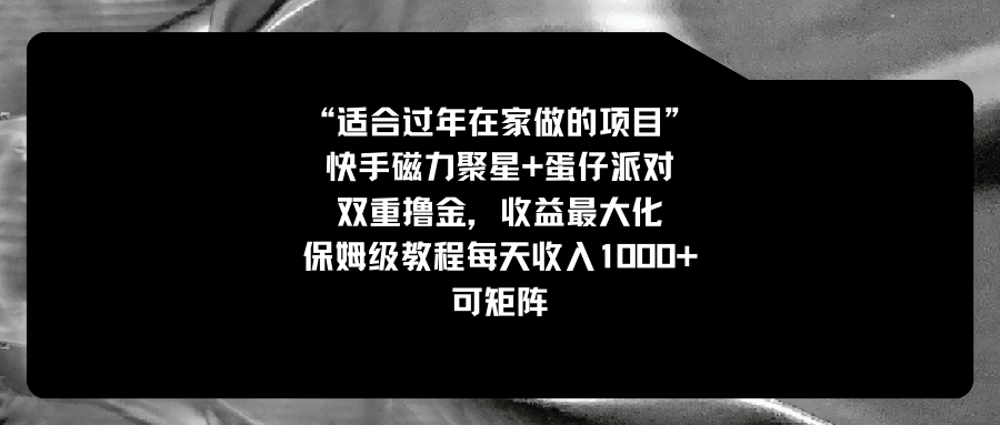 （8797期）适合过年在家做的项目，快手磁力+蛋仔派对，双重撸金，收益最大化 保姆…插图