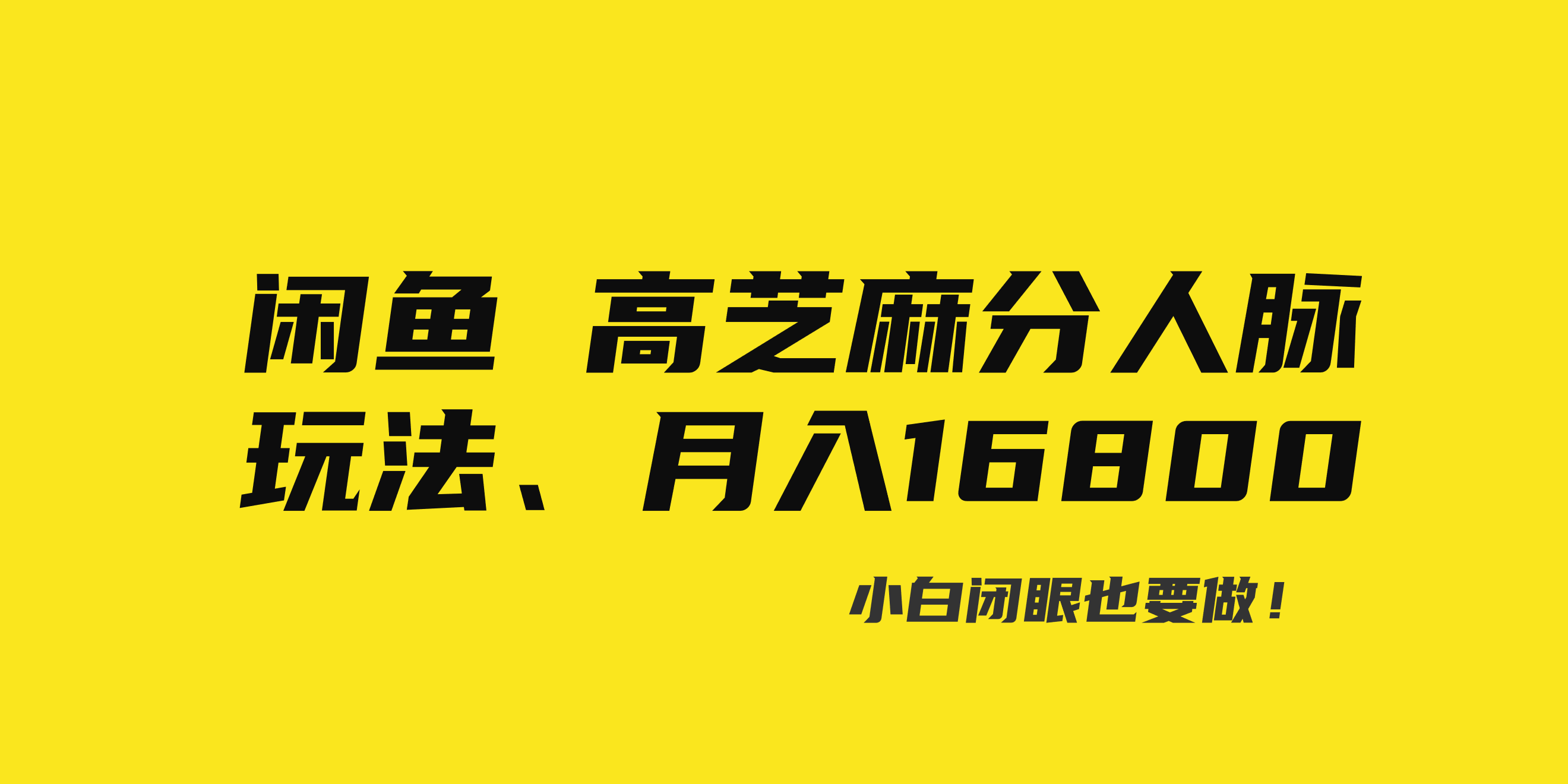 （8802期）闲鱼高芝麻分人脉玩法、0投入、0门槛,每一小时,月入过万！