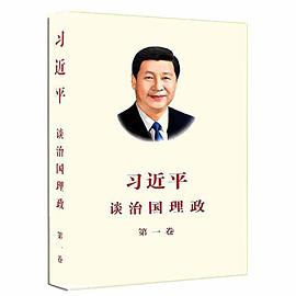 习近平谈治国理政（中文简体版）（第一卷）（平）