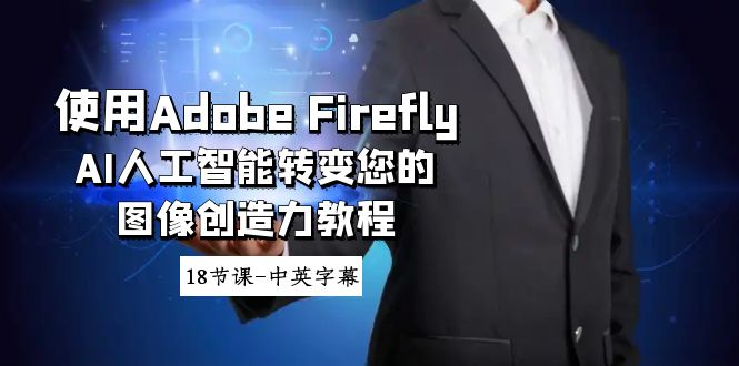 （8869期）使用Adobe Firefly AI人工智能转变您的图像创造力教程-18节课-中英字幕插图