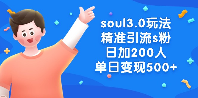 （8885期）soul3.0玩法精准引流s粉，日加200人单日变现500+插图