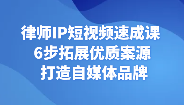 律师IP短视频速成课 6步拓展优质案源 打造自媒体品牌插图