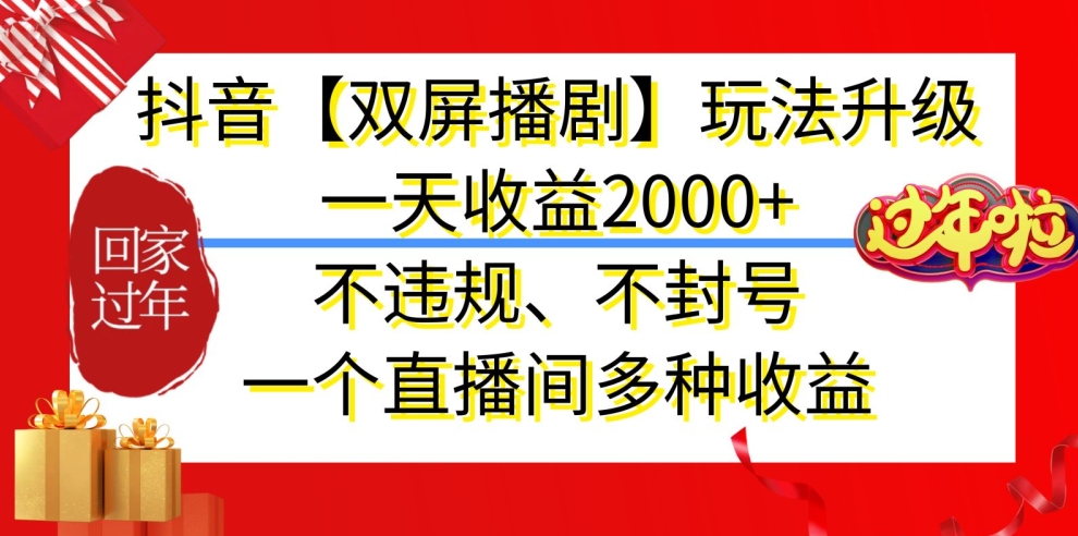 抖音【双屏播剧】玩法升级，一天收益2000+，不违规、不封号，一个直播间多种收益插图