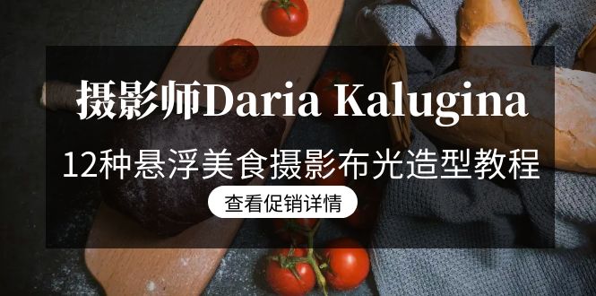 （8900期）摄影师Daria Kalugina 12种悬浮美食摄影布光造型教程-21节课-中文字幕插图