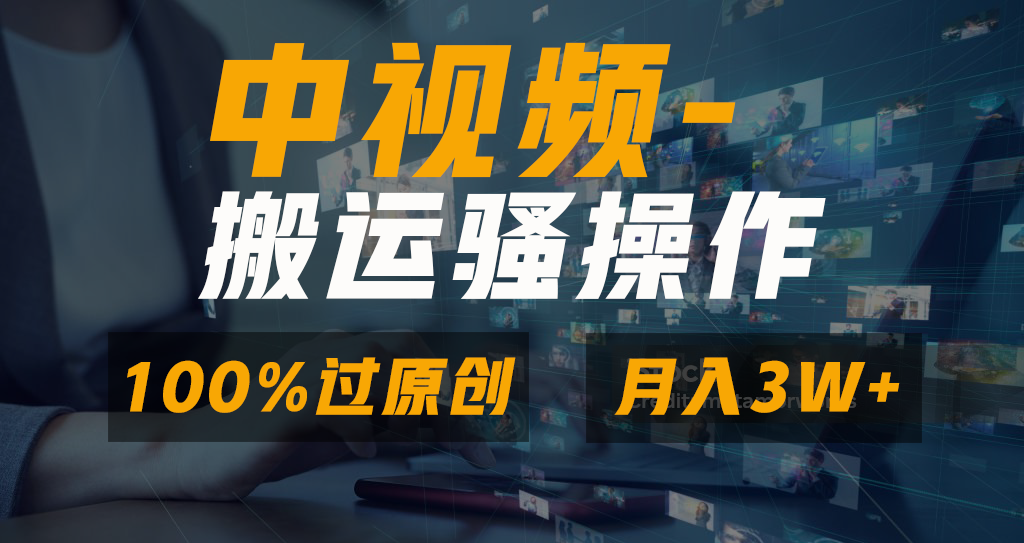 （8907期）无脑双重去重原创视频，100%中视频+视频号分成计划，一键多平台发布小白…