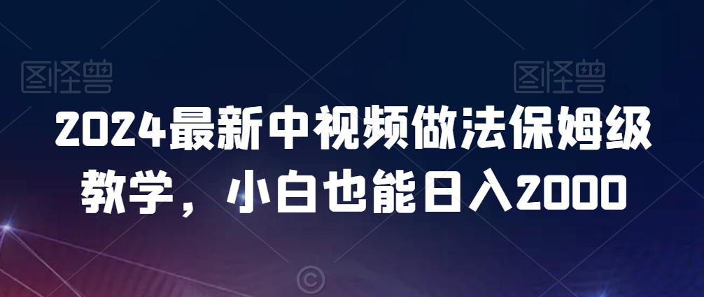 2024最新中视频做法保姆级教学，小白也能日入2000插图