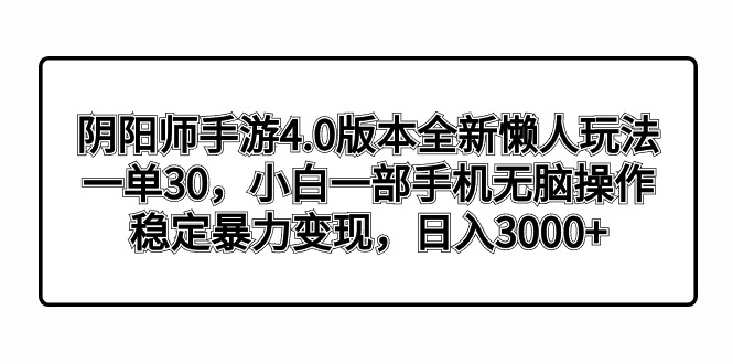 （8959期）阴阳师手游4.0版本全新懒人玩法，一单30，小白一部手机无脑操作，稳定暴…插图