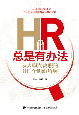 HR总是有办法 从入职到离职的101个纠纷巧解