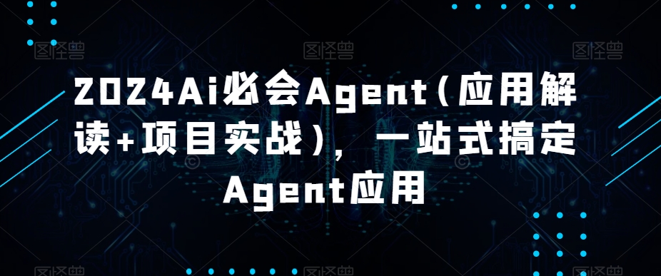 2024Ai必会Agent(应用解读+项目实战)，一站式搞定Agent应用插图