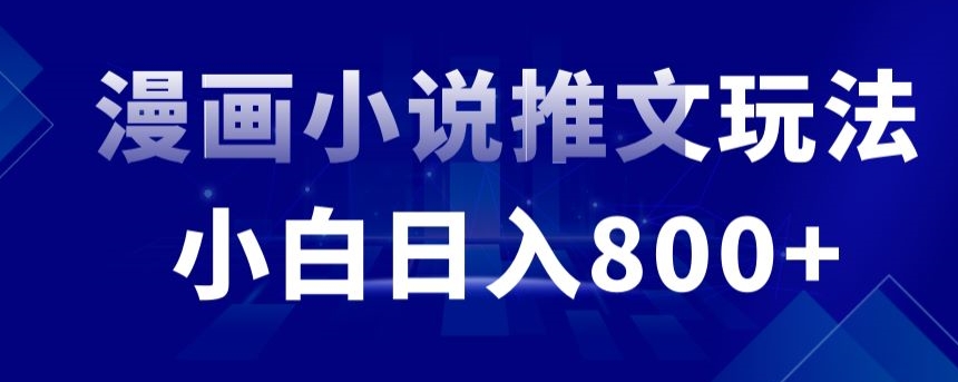 外面收费19800的漫画小说推文项目拆解，小白操作日入800+插图