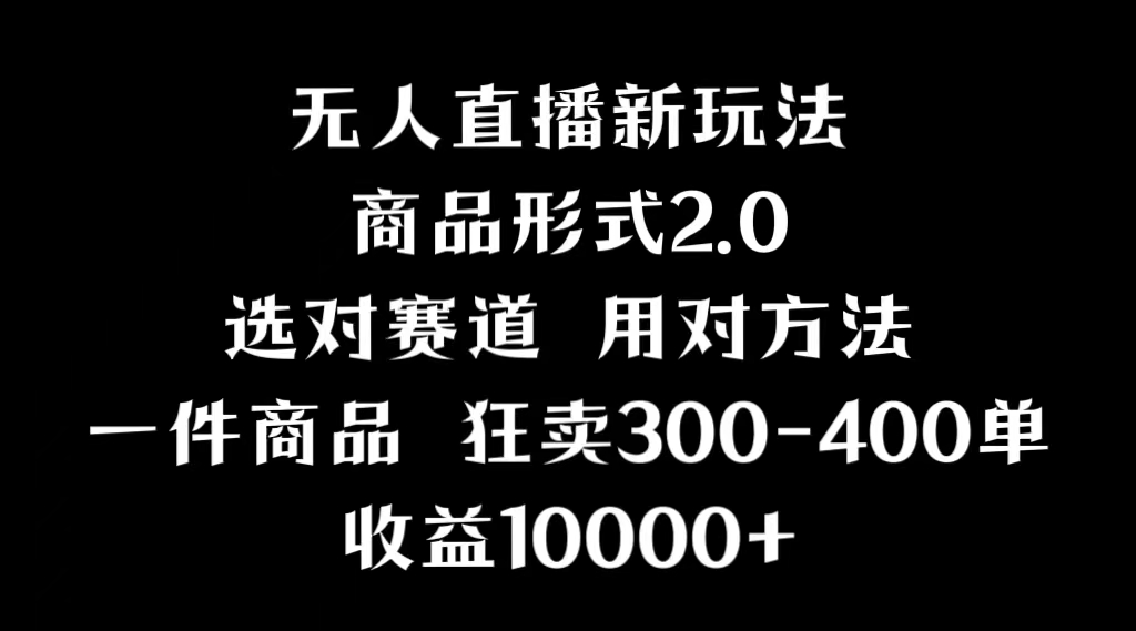 （9082期）抖音无人直播项目，画中画新技巧，多种无人直播形式，案例丰富，理论+实操插图