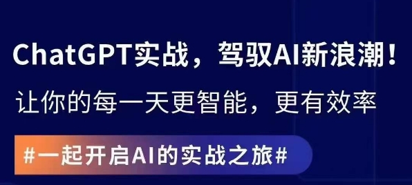 ChatGPT实战指南，创新应用与性能提升，解锁AI魔力，启程智能未来