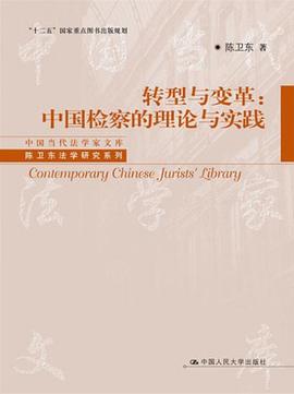 转型与变革：中国检察的理论与实践