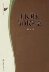 主权国家与市民社会