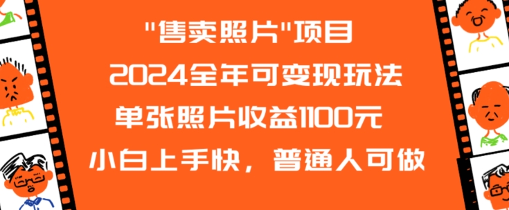 2024全年可变现玩法”售卖照片”单张照片收益1100元小白上手快，普通人可做插图