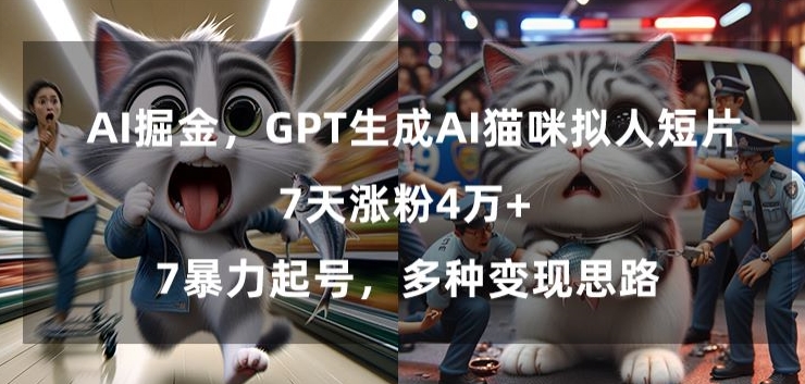 GPT生成AI猫咪拟人短片，7天涨粉4万+，暴力起号，多种变现思路插图