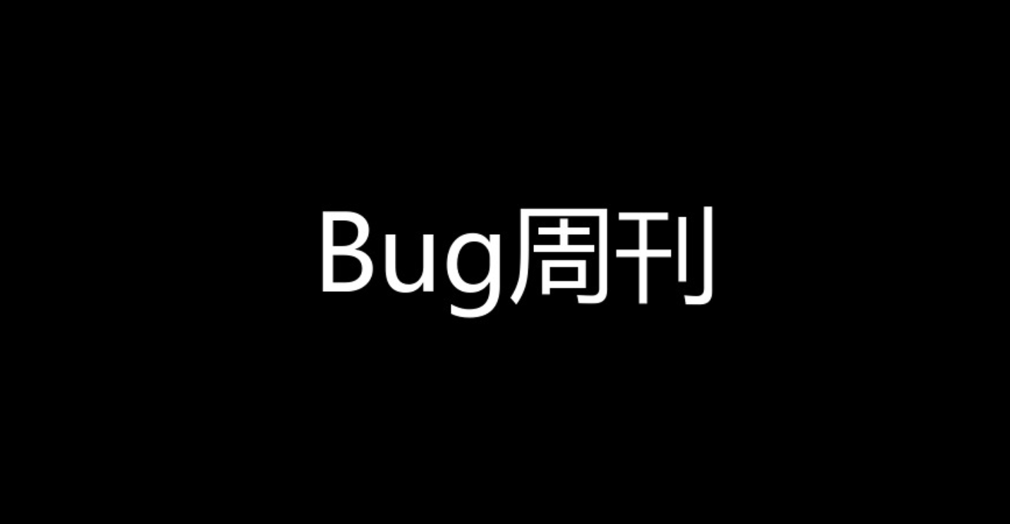 【Bug周刊】Vol.6