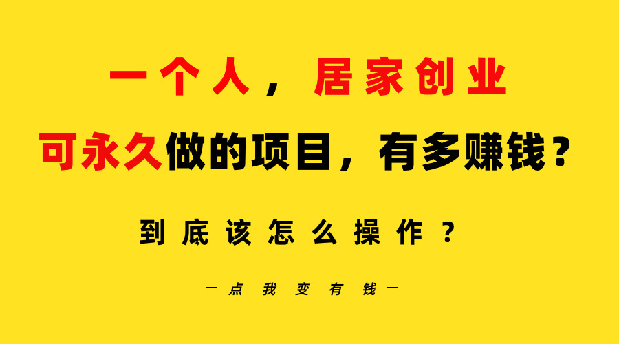 （9141期）一个人，居家创业：B站每天10分钟，单账号日引创业粉100+，月稳定变现5W…插图