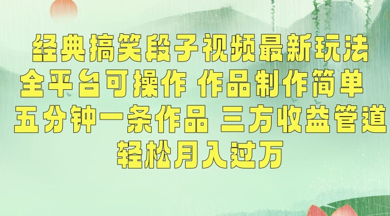 经典搞笑段子视频最新玩法，全平台可操作，作品制作简单，五分钟一条作品，三方收益管道插图