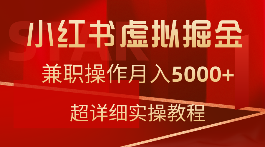 （9200期）小红书虚拟掘金，兼职操作月入5000+，超详细教程插图