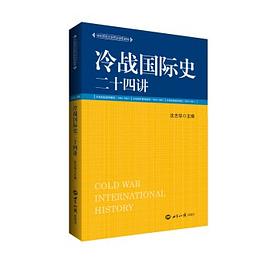 冷战国际史二十四讲