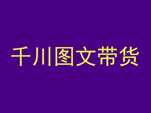 千川图文带货，测品+认知+实操+学员问题，抖音千川教程投放教程插图