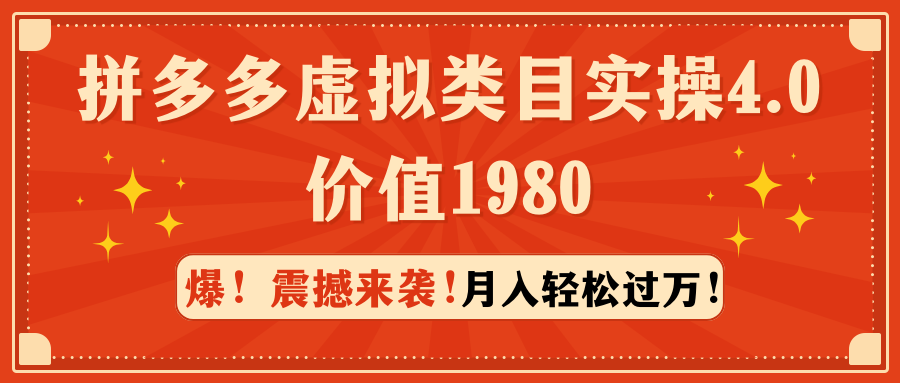 （9238期）拼多多虚拟类目实操4.0：月入轻松过万，价值1980插图