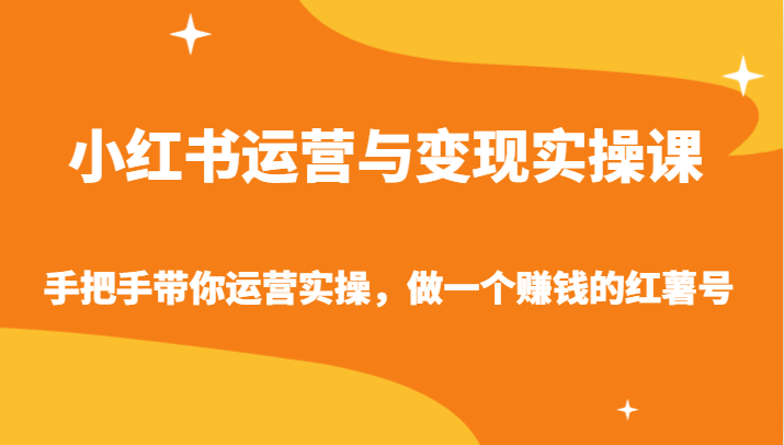 小红书运营与变现实操课-手把手带你运营实操，做一个赚钱的红薯号插图