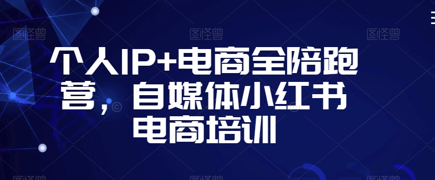 个人IP+电商全陪跑营，自媒体小红书电商培训插图