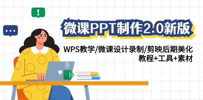（9304期）微课PPT制作-2.0新版：WPS教学/微课设计录制/剪映后期美化/教程+工具+素材插图