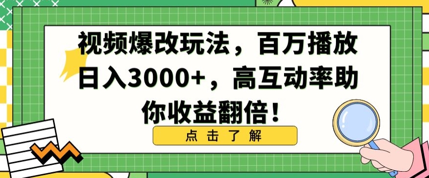 视频爆改玩法，百万播放日入3000+，高互动率助你收益翻倍插图