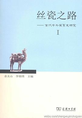 丝瓷之路——古代中外关系史研究Ⅰ