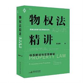 物权法精讲：体系解说与实务解答（继《担保法精讲》热销后，专为法律工作者打造的物权法实务专业课）麦读法律34