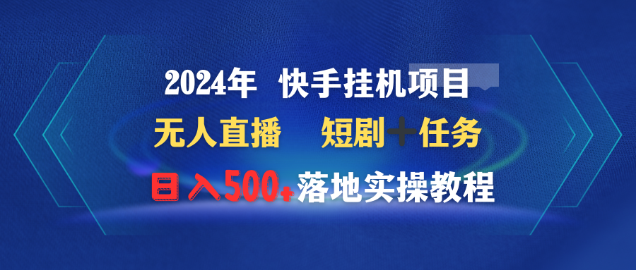 （9341期）2024年 快手挂机项目无人直播 短剧＋任务日入500+落地实操教程插图