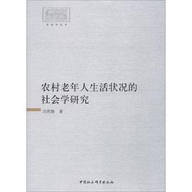 农村老年人生活状况的社会学研究