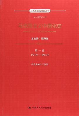 马克思主义中国化史·第一卷·1919-1949