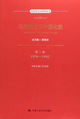 马克思主义中国化史·第三卷·1976-1992