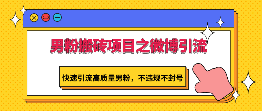 男粉搬砖项目之微博引流，快速引流高质量男粉，不违规不封号插图