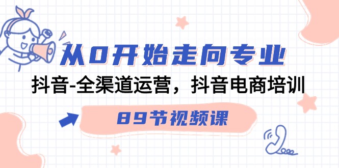 从0开始走向专业，抖音全渠道运营，抖音电商培训（90节视频课）插图