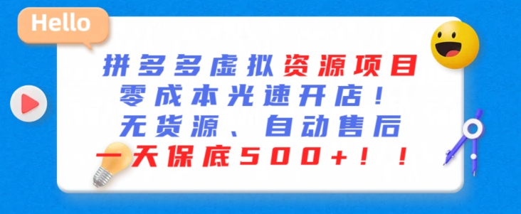 最新拼多多虚拟资源项目，零成本光速开店，无货源、自动回复，一天保底500+插图