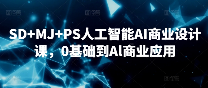 SD+MJ+PS人工智能AI商业设计课，0基础到Al商业应用插图