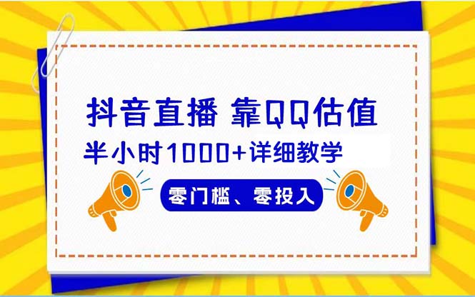 （9402期）抖音直播靠估值半小时1000+详细教学零门槛零投入插图