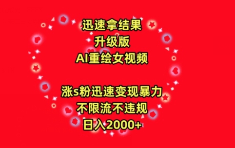 迅速拿结果，最新玩法AI重绘美女视频，涨s粉迅速，变现暴力，不限流不封号，日入2000+插图