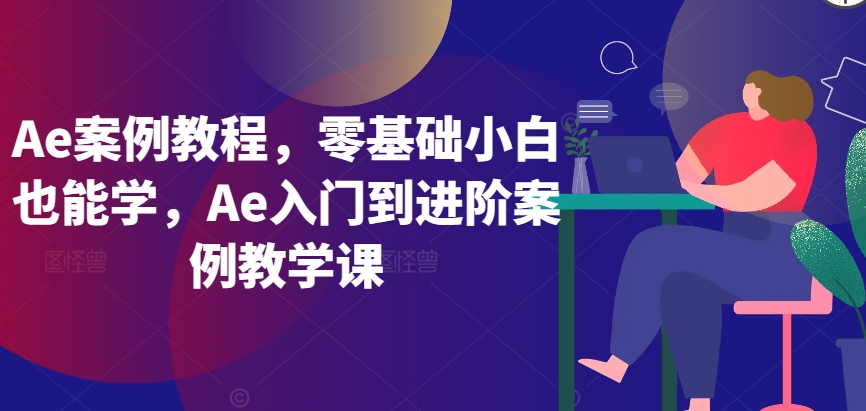 Ae案例教程，零基础小白也能学，Ae入门到进阶案例教学课插图